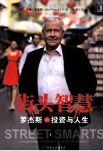 街头智慧 罗杰斯的投资与人生