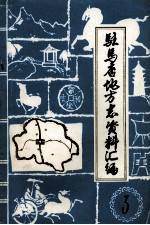 驻马店地区地方志资料汇编 第3辑