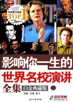 影响你一生的世界名校演讲全集 白金典藏版