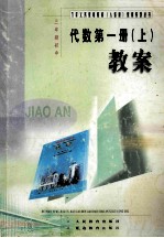 三年制初中 代数第1册 上 教案