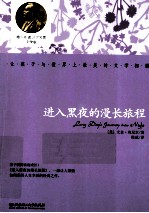 青少年诺贝尔文库 进入黑夜的漫长旅程