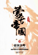 蒙古帝国 4 帝国余晖