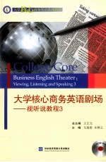 大学核心商务英语剧场 视听说教程 3