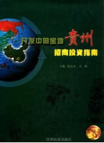 开发中的宝地 贵州招商投资指南