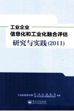 工业企业信息化和工业化融合评估研究与实践 2011