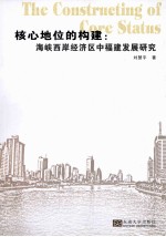 核心地位的构建 海峡西岸经济区中的福建发展研究