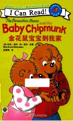 贝贝熊系列丛书 金花鼠宝宝到我家 双语阅读