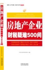 房地产企业财税疑难500问