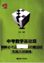 中考数学基础题 图解必考点 易错题总结 实战真题演练