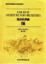 弦乐队序曲缅