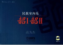 民族室内乐韶 1 2