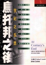 乌托邦之后 世纪之反思