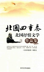 北国四重奏 北国抒情文学作品集 3 北国之秋