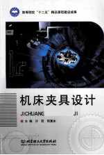 机床夹具设计