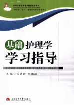 基础护理学学习指导
