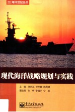 现代海洋战略规划与实践