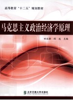 马克思主义政治经济学原理