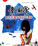 童画家 用艺术激发孩子的潜能