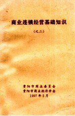 商业连锁经营基础知识 2