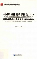 中国经济体制改革报告 2012 建设成熟的社会主义市场经济体制 2012 to build a mature socialist market economy