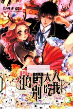 伯爵大人别吃我