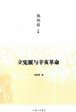 张朋园合集 立宪派与辛亥革命