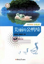 小悦读 美丽的公鸭嗓