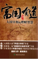 富国有道 大国宰相的理财智慧