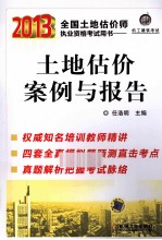 2013全国土地估价师执业资格考试用书 土地估价案例与报告