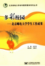 多彩校园 北京邮电大学学生工作成果