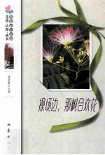操场边,那树合欢花