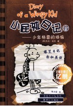 小屁孩日记 14 少年格雷的烦恼