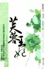 芙蓉王妃 下