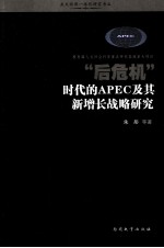 “后危机”时代的APEC及其新增长战略研究