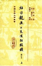 中国古典文学丛书 杜诗赵次公先后解辑校 修订本 上