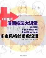 漫画技法大讲堂 多重风格的角色设定