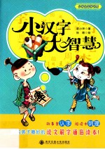 小汉字大智慧