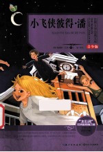 小飞侠披得 潘 青少版