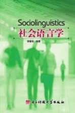 社会语言学