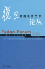 复旦外国语言文学论丛 2012年春季号