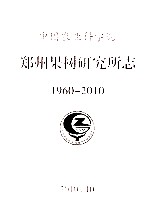 中国农业科学院郑州果树研究所志 1960-2010