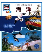 中国第一套儿童情景百科 海洋 儿童版
