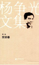 杨争光文集 卷9 交谈卷
