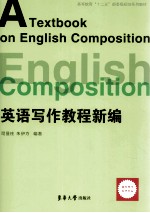 英语写作教程新编