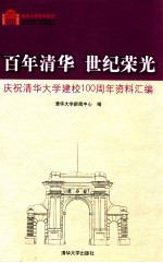 百年清华 世纪荣光 庆祝清华大学建校100周年资料汇编