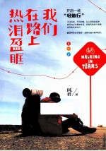 我们在路上热泪盈眶