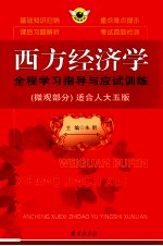 西方经济学全程学习指导与应试训练 微观部分 适合人大5版