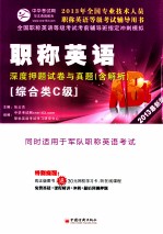 职称英语(综合类C级)深度押题试卷与真题 2013最新版