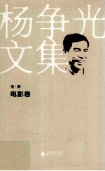 杨争光文集 卷8 电影卷