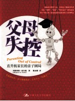 父母失控 直升机家长的亲子困局